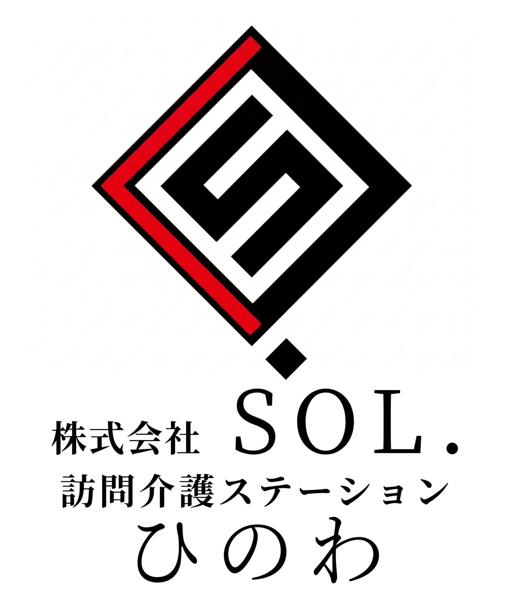 株式会社SOL.  |  訪問看護ステーションひのわ