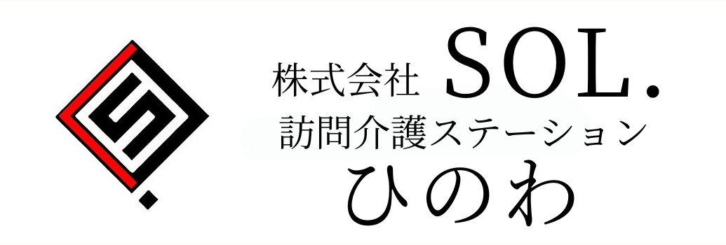 株式会社SOL.  |  訪問看護ステーションひのわ